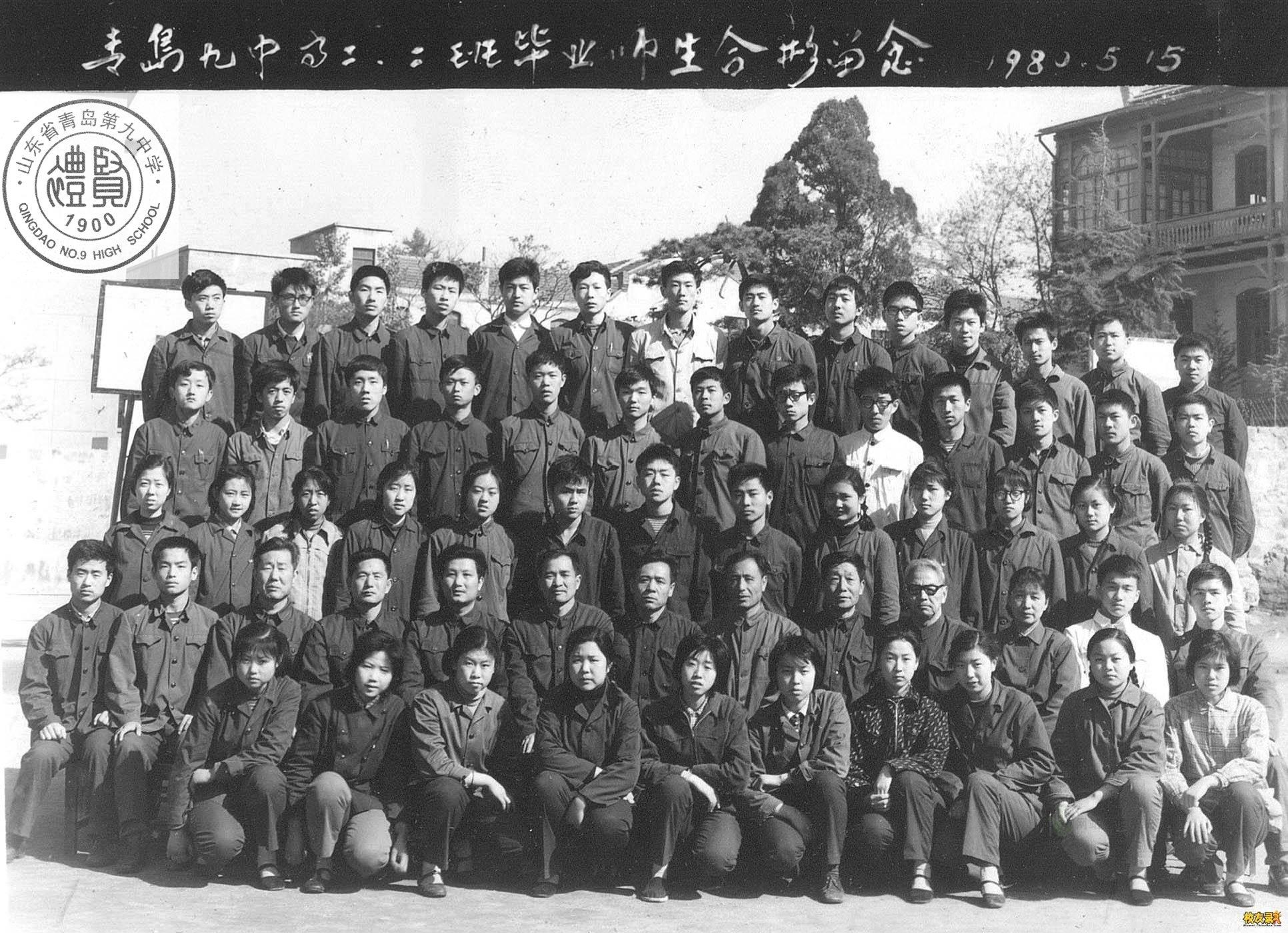 1980年青岛九中高二二班毕业合影