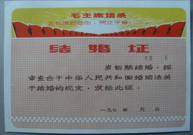 70年代的结婚证