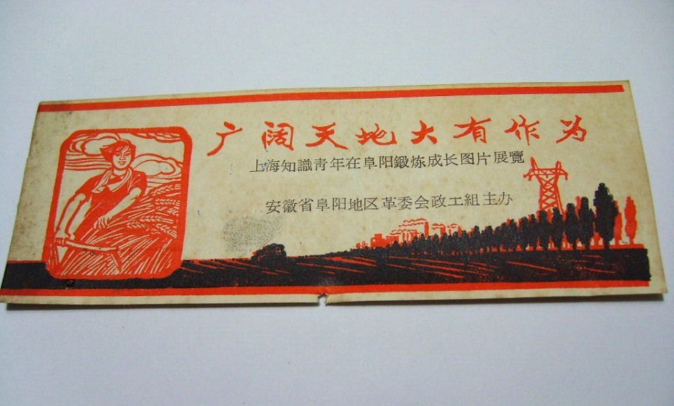 上海知青阜阳图片展