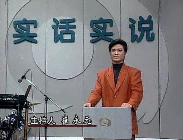 1996年3月16日，崔永元主持第一期《实话实说》