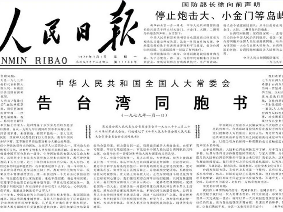 1979年1月1日人民日报刊登《告台湾同胞书》。